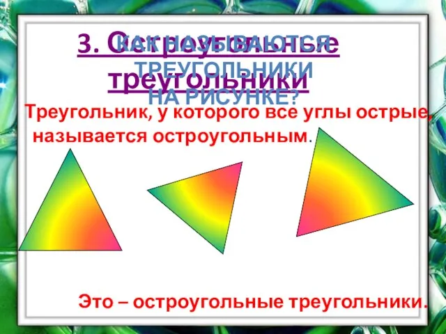 3. Остроугольные треугольники Треугольник, у которого все углы острые, называется остроугольным. Это