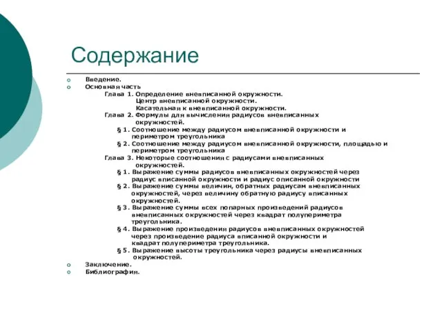 Содержание Введение. Основная часть Глава 1. Определение вневписанной окружности. Центр вневписанной окружности.