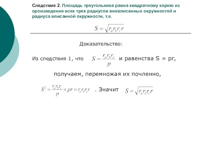 Следствие 2. Площадь треугольника равна квадратному корню из произведения всех трех радиусов