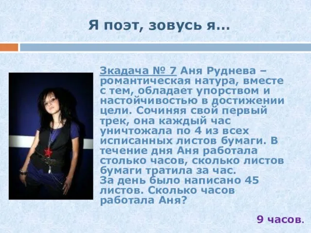 Я поэт, зовусь я… Зкадача № 7 Аня Руднева –романтическая натура, вместе