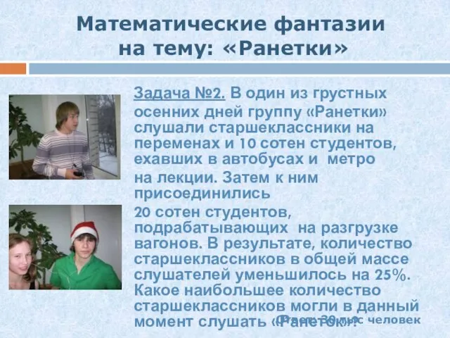 Математические фантазии на тему: «Ранетки» Задача №2. В один из грустных осенних