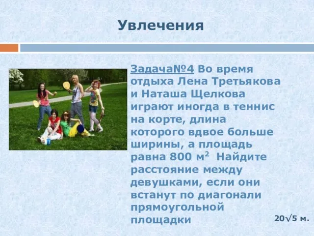 Увлечения Задача№4 Во время отдыха Лена Третьякова и Наташа Щелкова играют иногда