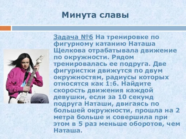 Минута славы Задача №6 На тренировке по фигурному катанию Наташа Щелкова отрабатывала