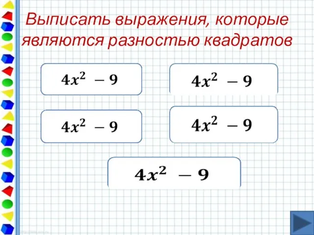 Выписать выражения, которые являются разностью квадратов