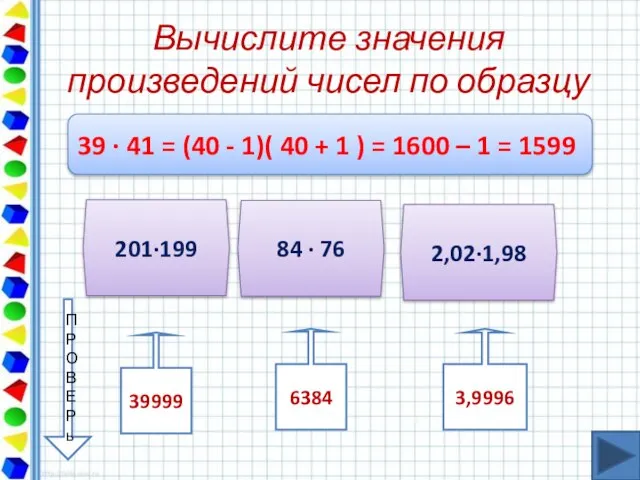 Вычислите значения произведений чисел по образцу 39 ∙ 41 = (40 -