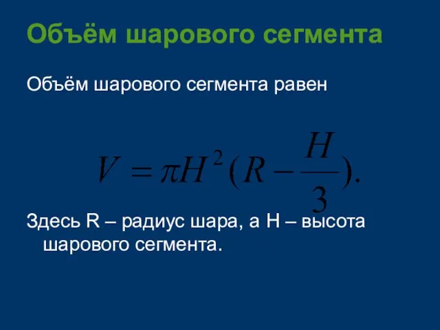 Объём шарового сегмента Объём шарового сегмента равен Здесь R – радиус шара,