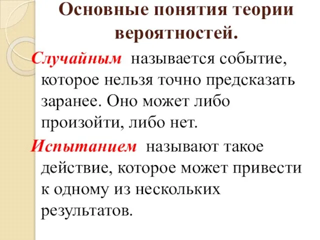 Основные понятия теории вероятностей. Случайным называется событие, которое нельзя точно предсказать заранее.