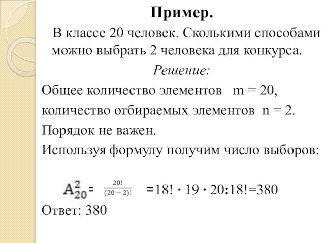 Пример. В классе 20 человек. Сколькими способами можно выбрать 2 человека для