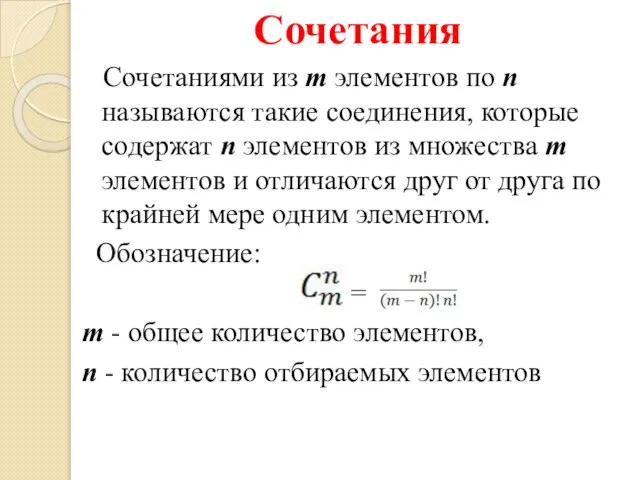 Сочетания Сочетаниями из m элементов по n называются такие соединения, которые содержат