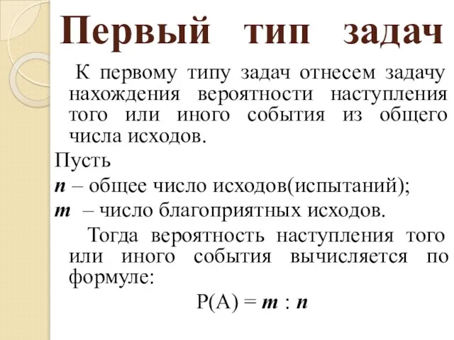 Первый тип задач К первому типу задач отнесем задачу нахождения вероятности наступления