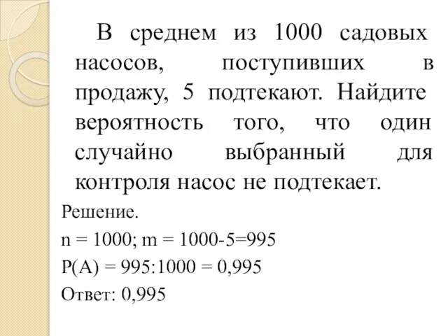 В среднем из 1000 садовых насосов, поступивших в продажу, 5 подтекают. Найдите