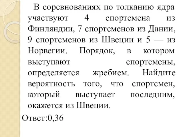 В соревнованиях по толканию ядра участвуют 4 спортсмена из Финляндии, 7 спортсменов