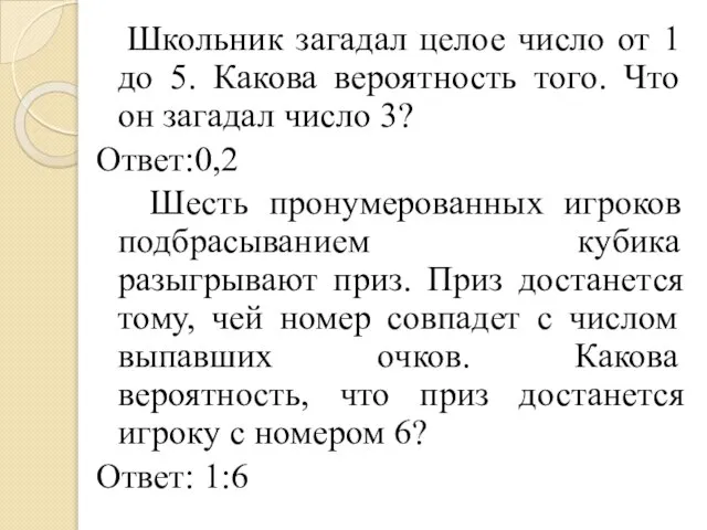 Школьник загадал целое число от 1 до 5. Какова вероятность того. Что