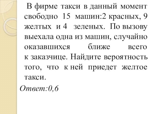 В фирме такси в данный момент свободно 15 машин:2 красных, 9 желтых