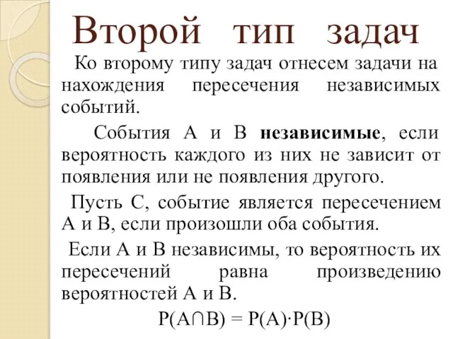 Второй тип задач Ко второму типу задач отнесем задачи на нахождения пересечения