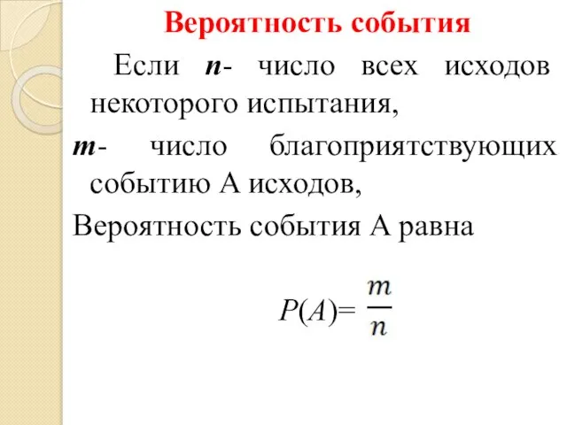 Вероятность события Если n- число всех исходов некоторого испытания, m- число благоприятствующих