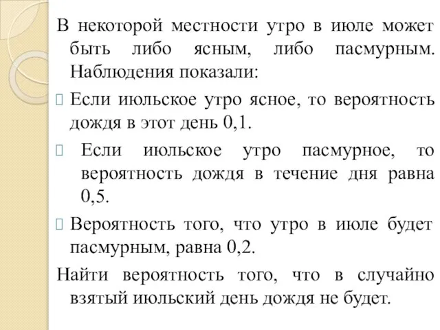 В некоторой местности утро в июле может быть либо ясным, либо пасмурным.