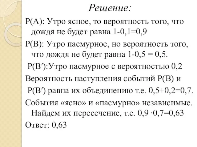 Решение: Р(А): Утро ясное, то вероятность того, что дождя не будет равна