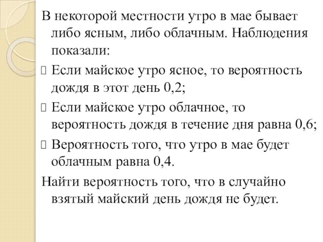 В некоторой местности утро в мае бывает либо ясным, либо облачным. Наблюдения