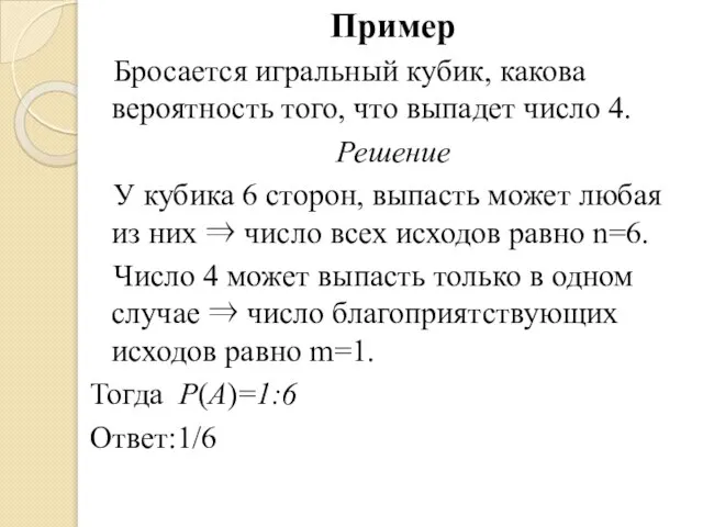 Пример Бросается игральный кубик, какова вероятность того, что выпадет число 4. Решение