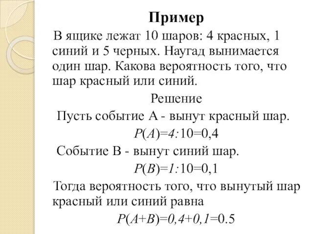 Пример В ящике лежат 10 шаров: 4 красных, 1 синий и 5