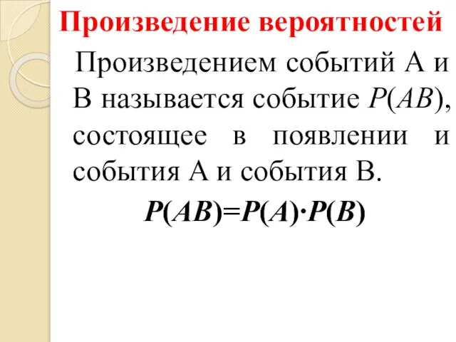 Произведение вероятностей Произведением событий A и B называется событие P(AB), состоящее в