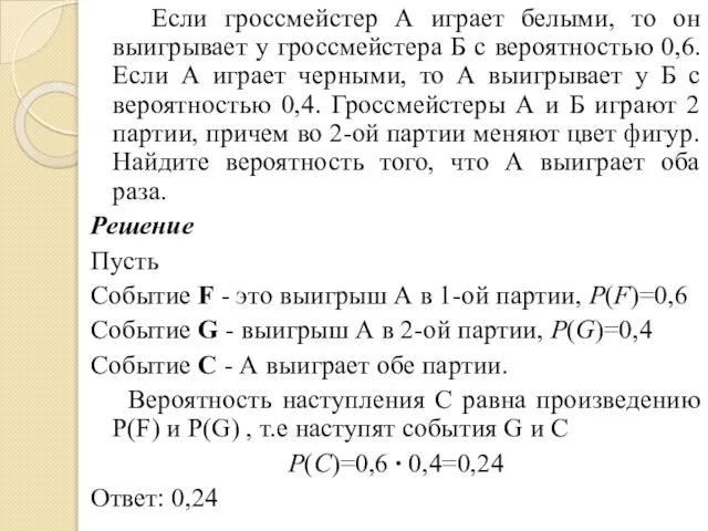 Если гроссмейстер А играет белыми, то он выигрывает у гроссмейстера Б с