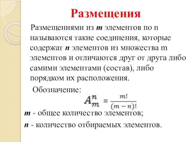 Размещения Размещениями из m элементов по n называются такие соединения, которые содержат