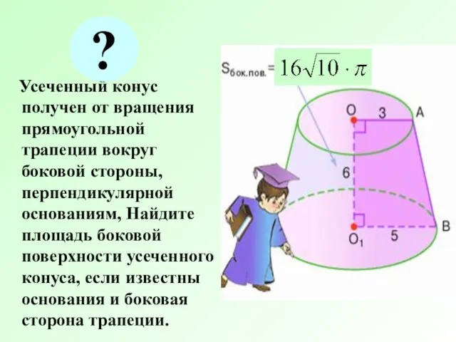 Усеченный конус получен от вращения прямоугольной трапеции вокруг боковой стороны, перпендикулярной основаниям,