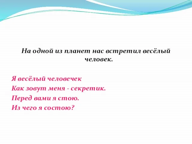 На одной из планет нас встретил весёлый человек. Я весёлый человечек Как