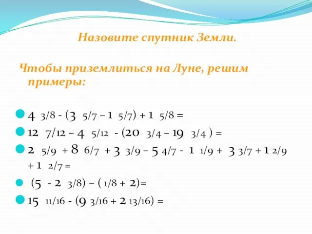 Назовите спутник Земли. Чтобы приземлиться на Луне, решим примеры: 4 3/8 -