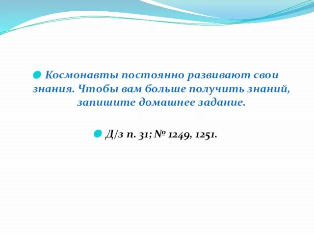 Космонавты постоянно развивают свои знания. Чтобы вам больше получить знаний, запишите домашнее