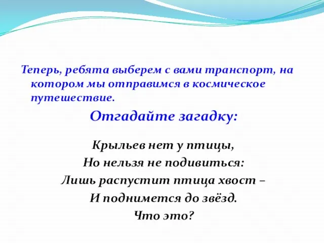 Теперь, ребята выберем с вами транспорт, на котором мы отправимся в космическое