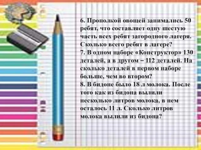 6. Прополкой овощей занимались 50 ребят, что составляет одну шестую часть всех