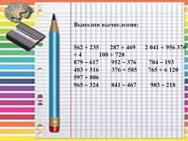 Выполни вычисления: 562 + 235 287 + 469 2 041 + 956