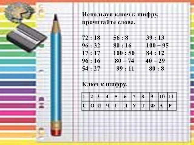 Используя ключ к шифру, прочитайте слова. 72 : 18 56 : 8