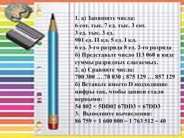 1. а) Запишите числа: 6 сот. тыс. 7 ед. тыс. 3 сот.