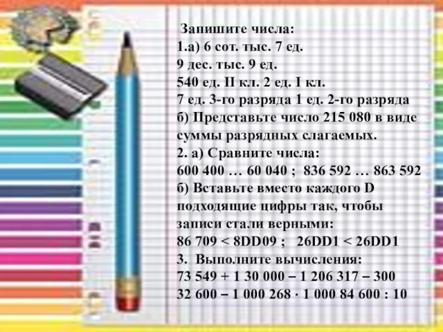 Запишите числа: 1.а) 6 сот. тыс. 7 ед. 9 дес. тыс. 9