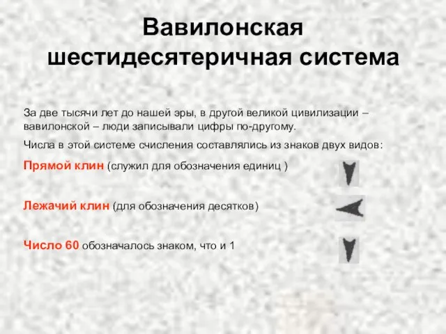 Вавилонская шестидесятеричная система За две тысячи лет до нашей эры, в другой