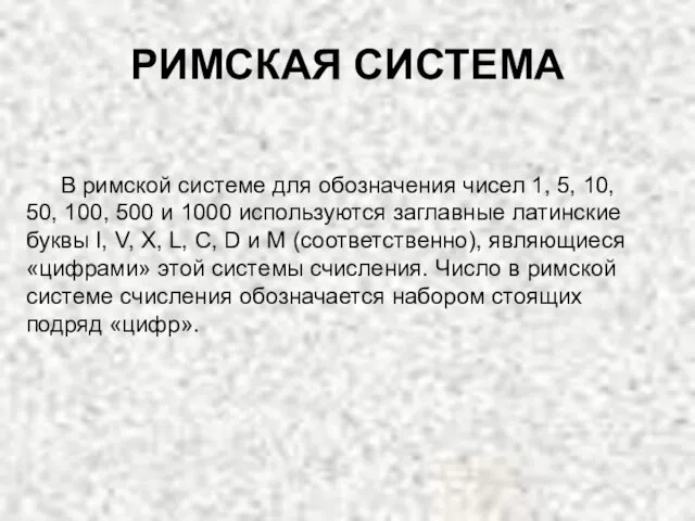 РИМСКАЯ СИСТЕМА В римской системе для обозначения чисел 1, 5, 10, 50,