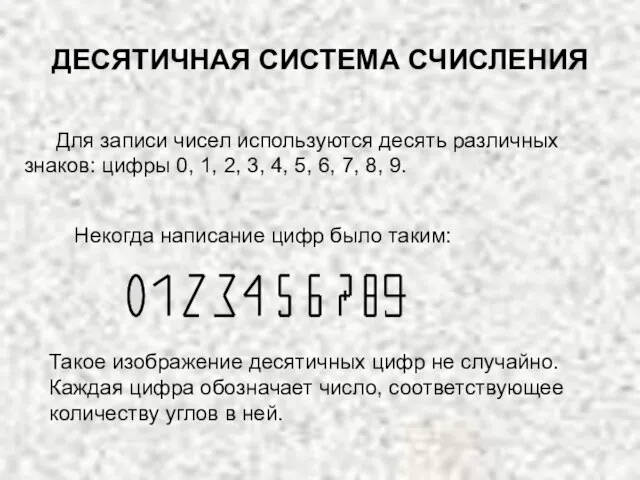 ДЕСЯТИЧНАЯ СИСТЕМА СЧИСЛЕНИЯ Для записи чисел используются десять различных знаков: цифры 0,