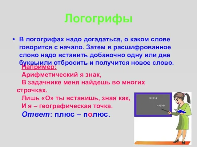 Логогрифы В логогрифах надо догадаться, о каком слове говорится с начало. Затем