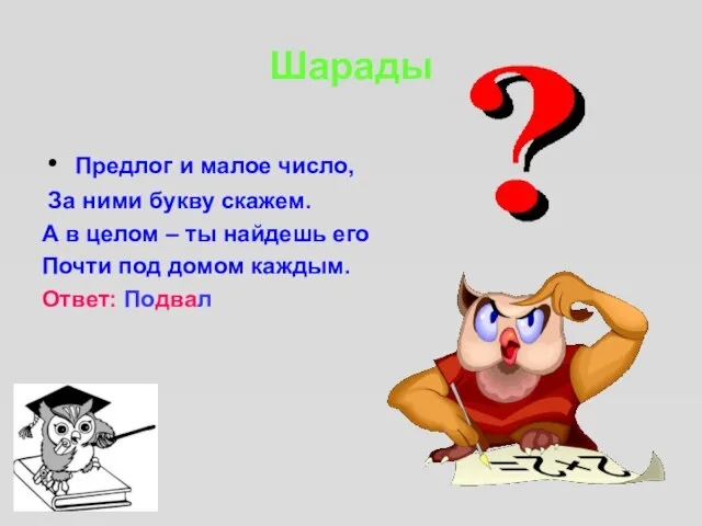 Шарады Предлог и малое число, За ними букву скажем. А в целом