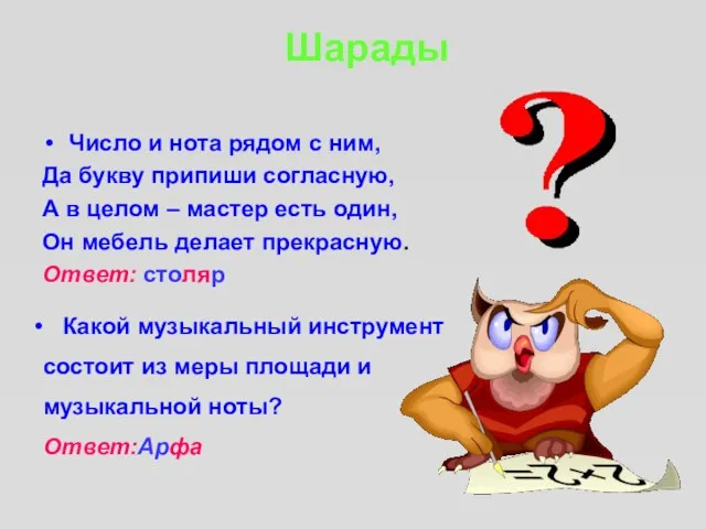 Число и нота рядом с ним, Да букву припиши согласную, А в