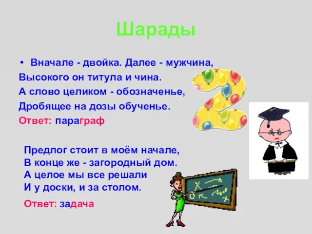 Шарады Вначале - двойка. Далее - мужчина, Высокого он титула и чина.