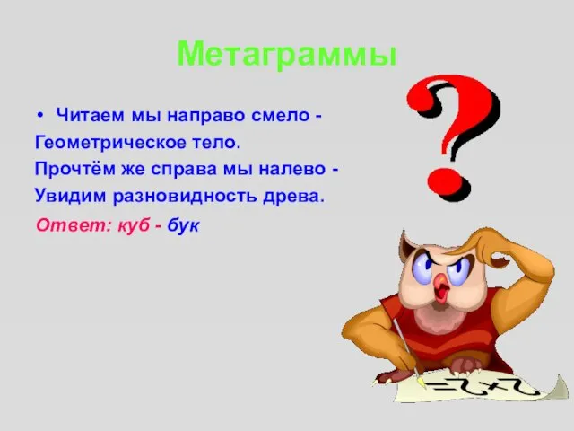 Метаграммы Читаем мы направо смело - Геометрическое тело. Прочтём же справа мы