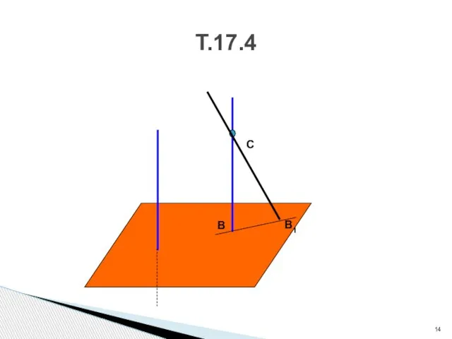 Т.17.4 С В В1