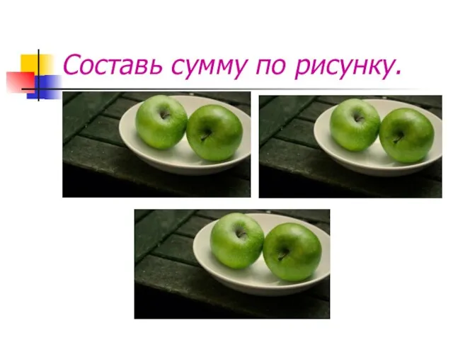 Составь сумму по рисунку.