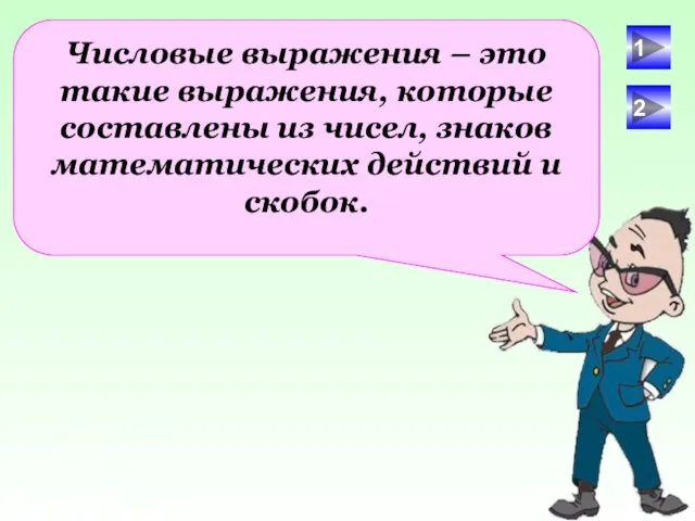 Числовые выражения – это такие выражения, которые составлены из чисел, знаков математических