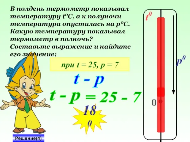 t0 0 p0 В полдень термометр показывал температуру t0C, а к полуночи